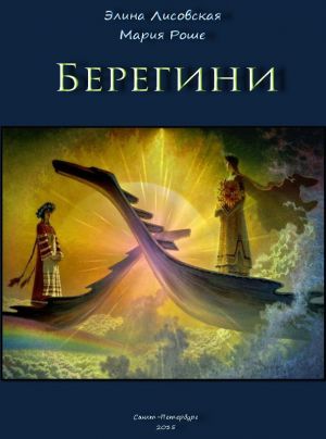 обложка книги Берегини автора Элина Лисовская