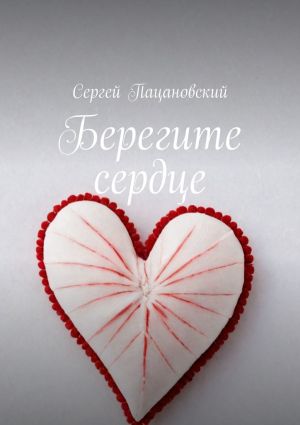 обложка книги Берегите сердце автора Сергей Пацановский