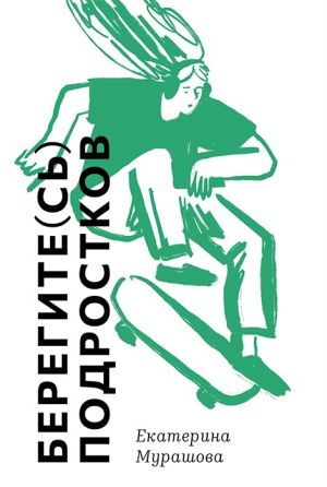 обложка книги Берегите(сь) подростков автора Екатерина Мурашова
