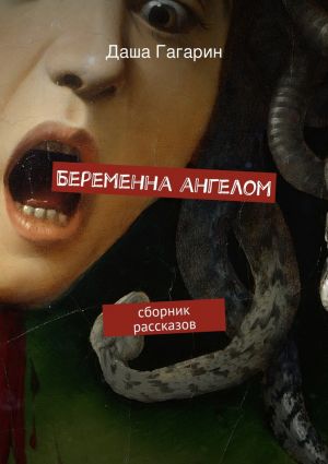 обложка книги Беременна ангелом автора Даша Гагарин