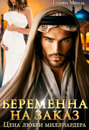 обложка книги Беременна на заказ, или Цена любви миллиардера автора Татьяна Михаль