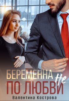 обложка книги Беременна не по любви автора Валентина Кострова