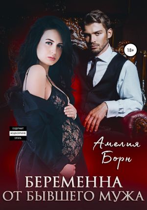 обложка книги Беременна от бывшего мужа автора Амелия Борн