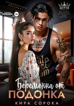 обложка книги Беременна от подонка автора Кира Сорока