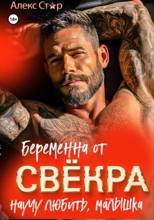 обложка книги Беременна от свёкра. Научу любить, малышка автора Алекс Стар