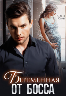 обложка книги Беременная от Босса автора Кэти Свит