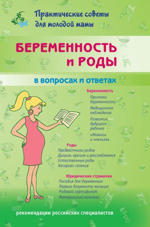 обложка книги Беременность и роды в вопросах и ответах автора Валерия Фадеева