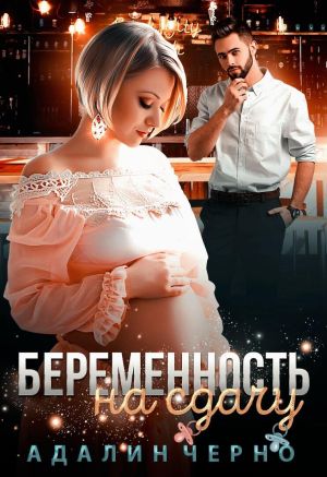 обложка книги Беременность на сдачу автора Адалин Черно