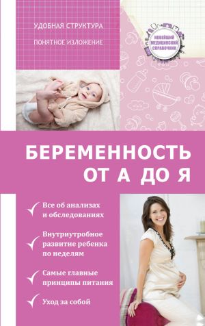 обложка книги Беременность от А до Я автора Николай Савельев