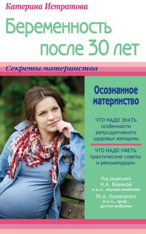 обложка книги Беременность после 30 лет, или Осознанное материнство автора Екатерина Истратова