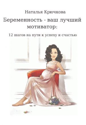 обложка книги Беременность – ваш лучший мотиватор автора Наталья Крючкова