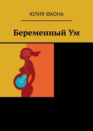 обложка книги Беременный Ум автора Юлия Фаона