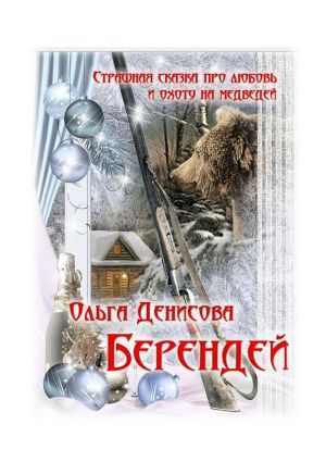 обложка книги Берендей автора Ольга Денисова