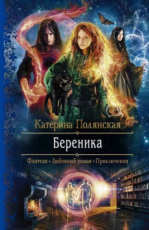 обложка книги Береника автора Екатерина Полянская