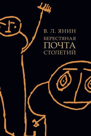 обложка книги Берестяная почта столетий автора Владимир Янин