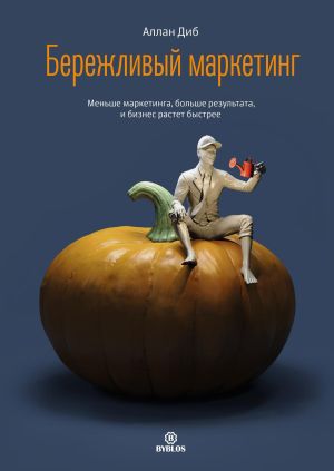 обложка книги Бережливый маркетинг. Меньше маркетинга, больше результата, и бизнес растет быстрее автора Аллан Диб