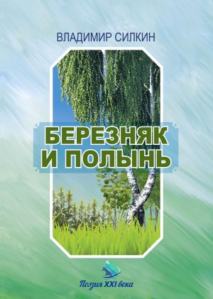 обложка книги Березняк и полынь автора Владимир Силкин