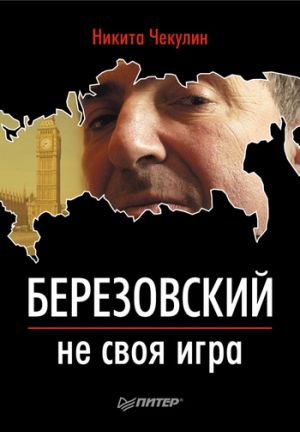 обложка книги Березовский – не своя игра автора Никита Чекулин