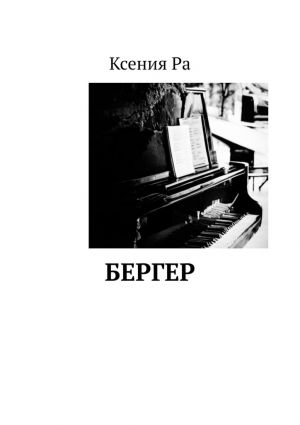 обложка книги Бергер автора Ксения Ра
