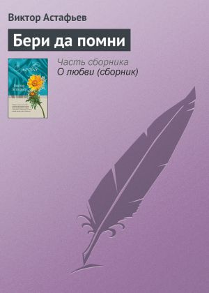 обложка книги Бери да помни автора Виктор Астафьев