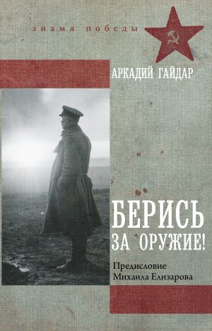 обложка книги Берись за оружие! автора Аркадий Гайдар