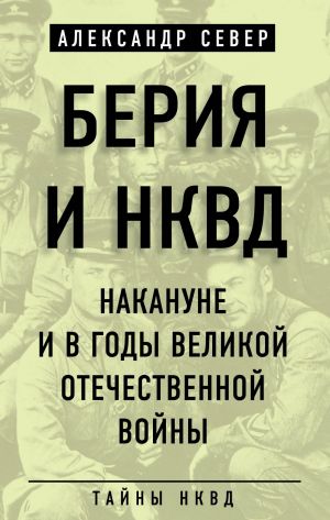 обложка книги Берия и НКВД накануне и в годы Великой Отечественной войны автора Александр Север