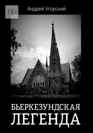обложка книги Бьеркезундская легенда автора Андрей Угорский