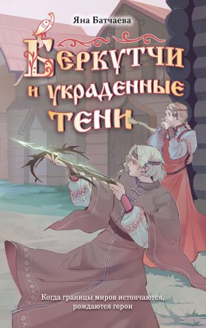 обложка книги Беркутчи и украденные тени автора Яна Батчаева