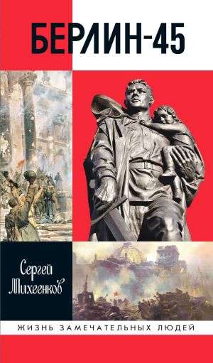 обложка книги Берлин-45 автора Сергей Михеенков