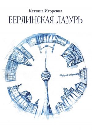 обложка книги Берлинская лазурь автора Каттана Игоревна