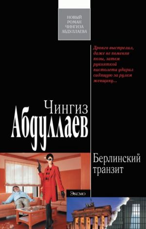 обложка книги Берлинский транзит автора Чингиз Абдуллаев