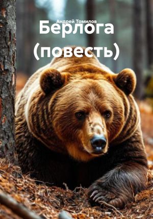 обложка книги Берлога (повесть) автора Андрей Томилов