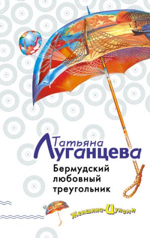 обложка книги Бермудский любовный треугольник автора Татьяна Луганцева