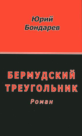 обложка книги Бермудский треугольник автора Юрий Бондарев