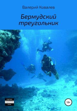 обложка книги Бермудский треугольник. Повесть автора Валерий Ковалев
