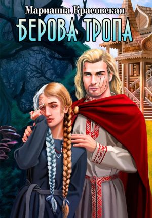 обложка книги Берова тропа автора Марианна Красовская