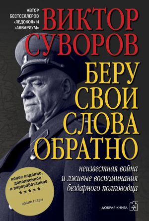 обложка книги Беру свои слова обратно автора Виктор Суворов
