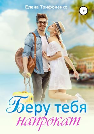 обложка книги Беру тебя напрокат автора Елена Трифоненко
