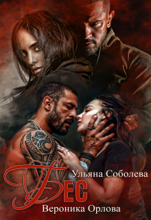 обложка книги Бес  автора Ульяна Соболева
