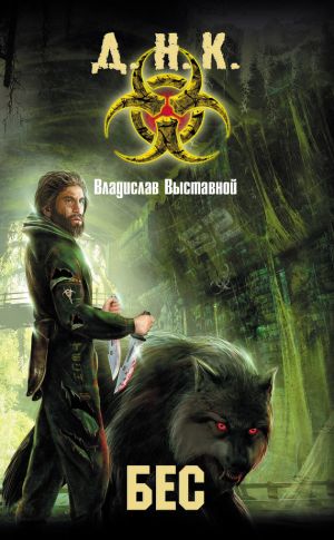 обложка книги Бес автора Владислав Выставной