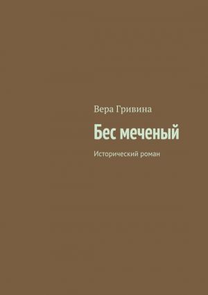 обложка книги Бес меченый автора Вера Гривина