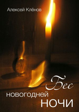 обложка книги Бес новогодней ночи автора Алексей Кленов