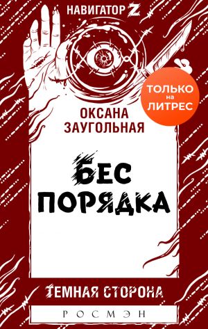 обложка книги Бес порядка автора Оксана Заугольная
