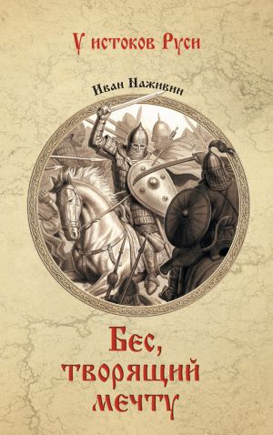 обложка книги Бес, творящий мечту автора Иван Наживин