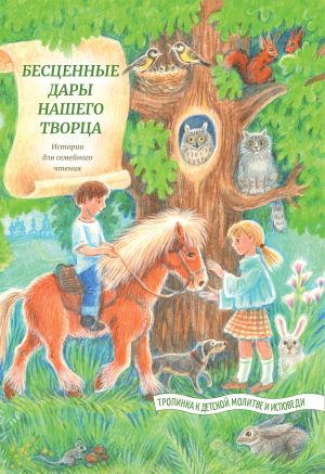 обложка книги Бесценные дары нашего Творца автора Татьяна Жданова