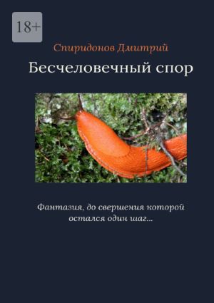 обложка книги Бесчеловечный спор автора Дмитрий Спиридонов