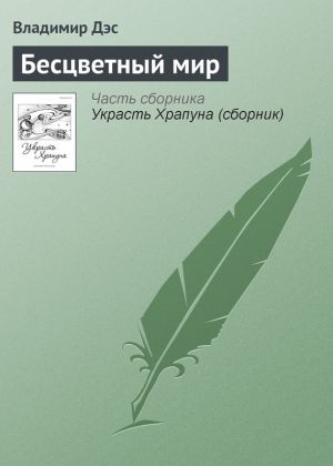 обложка книги Бесцветный мир автора Владимир Дэс