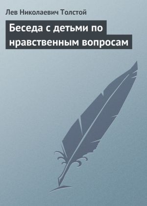 обложка книги Беседа с детьми по нравственным вопросам автора Лев Толстой