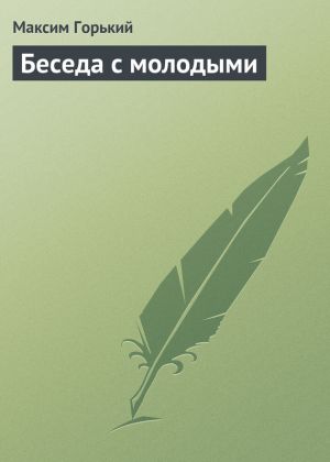 обложка книги Беседа с молодыми автора Максим Горький