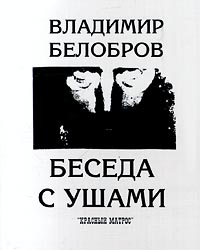 обложка книги Беседа с ушами автора Владимир Белобров
